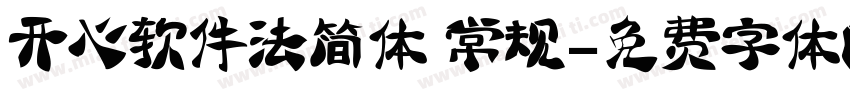 开心软件法简体 常规字体转换